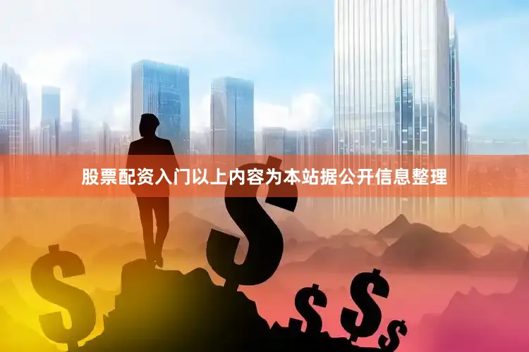 股票配资入门以上内容为本站据公开信息整理