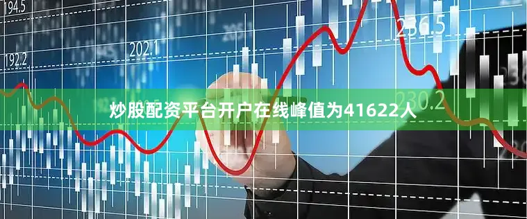 炒股配资平台开户在线峰值为41622人