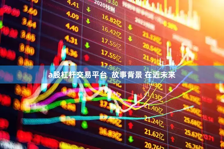a股杠杆交易平台  故事背景 在近未来