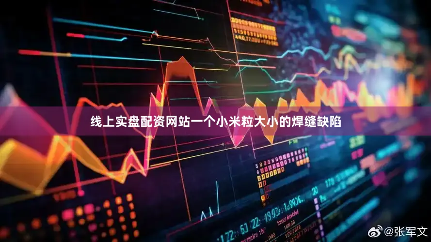 线上实盘配资网站一个小米粒大小的焊缝缺陷