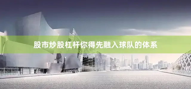 股市炒股杠杆你得先融入球队的体系