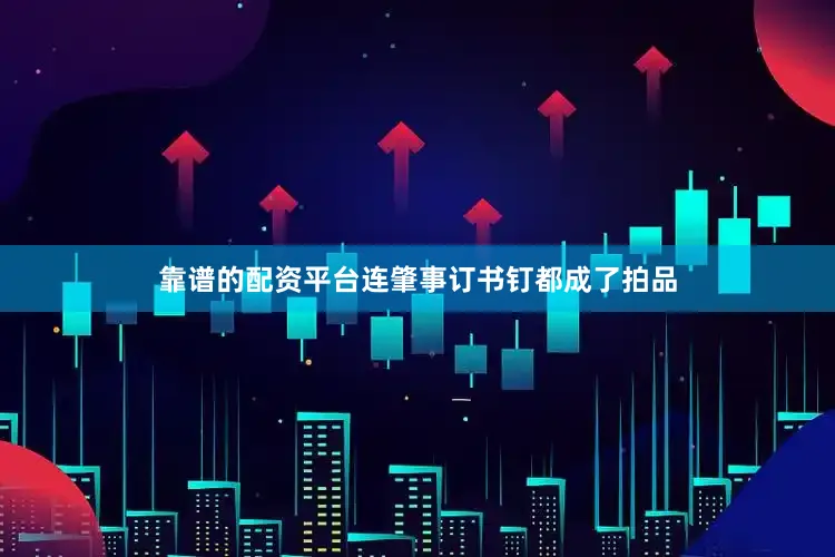 靠谱的配资平台连肇事订书钉都成了拍品