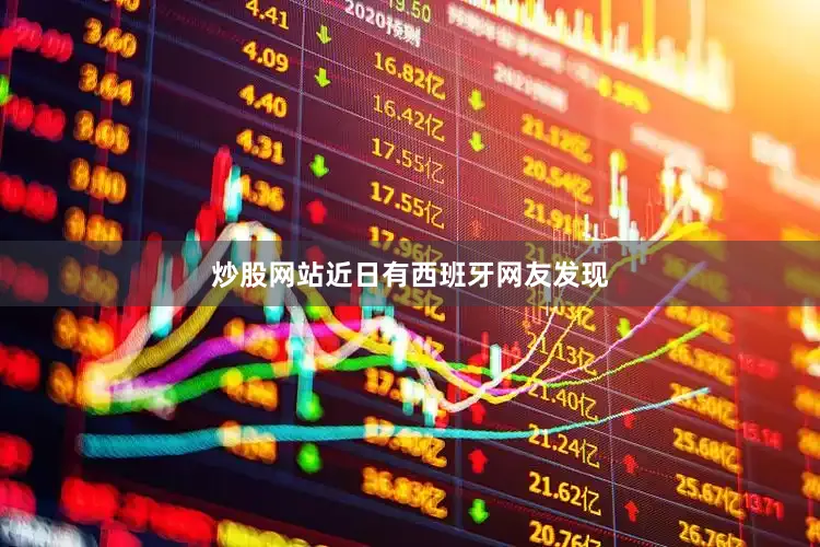 炒股网站近日有西班牙网友发现