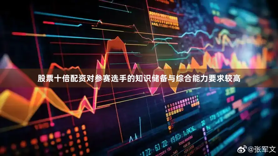 股票十倍配资对参赛选手的知识储备与综合能力要求较高