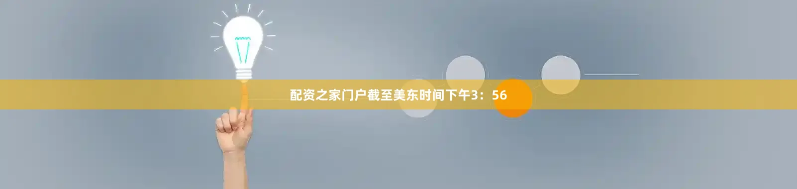 配资之家门户　　截至美东时间下午3：56