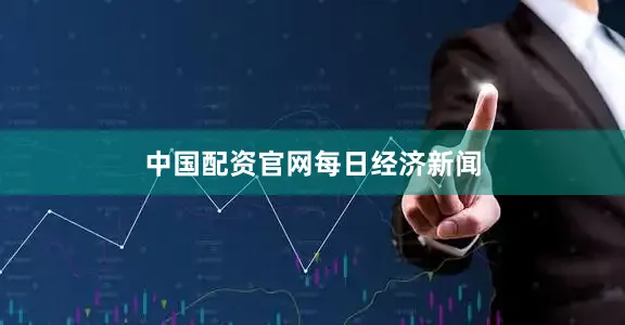 中国配资官网每日经济新闻