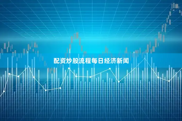 配资炒股流程每日经济新闻