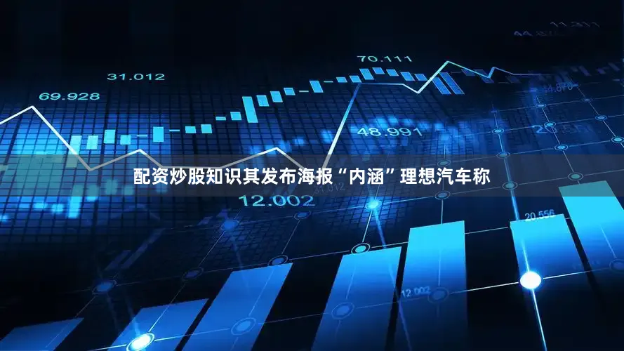 配资炒股知识其发布海报“内涵”理想汽车称