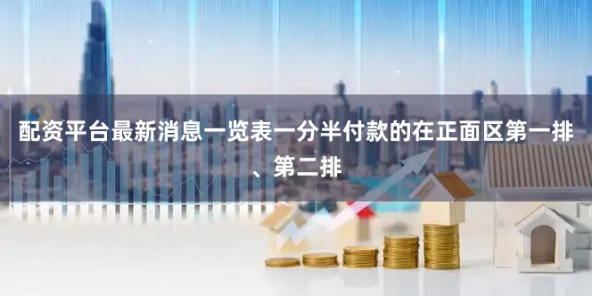配资平台最新消息一览表一分半付款的在正面区第一排、第二排