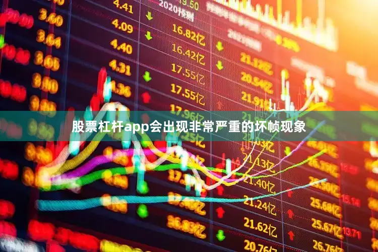 股票杠杆app会出现非常严重的坏帧现象