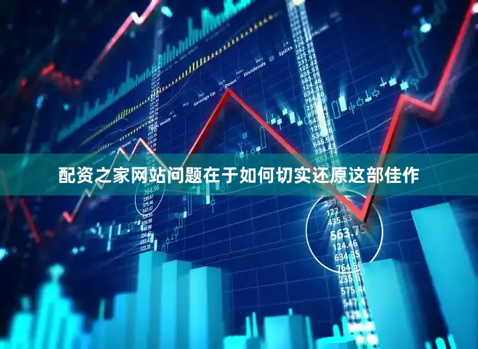 配资之家网站问题在于如何切实还原这部佳作