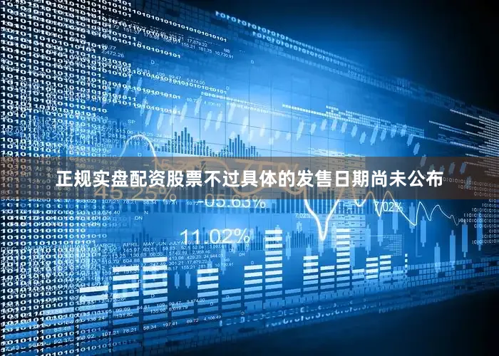 正规实盘配资股票不过具体的发售日期尚未公布