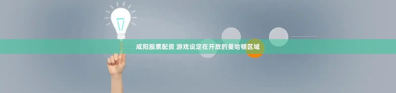 咸阳股票配资 游戏设定在开放的曼哈顿区域