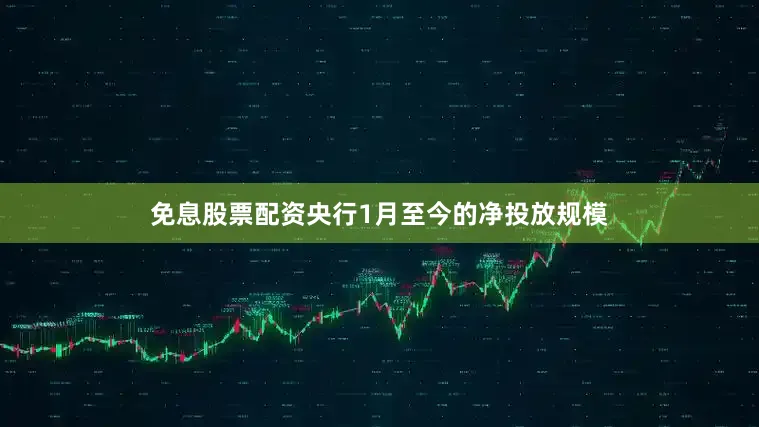 免息股票配资央行1月至今的净投放规模